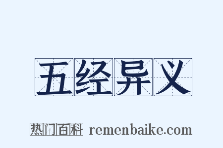 五经异义是什么意思的图片
